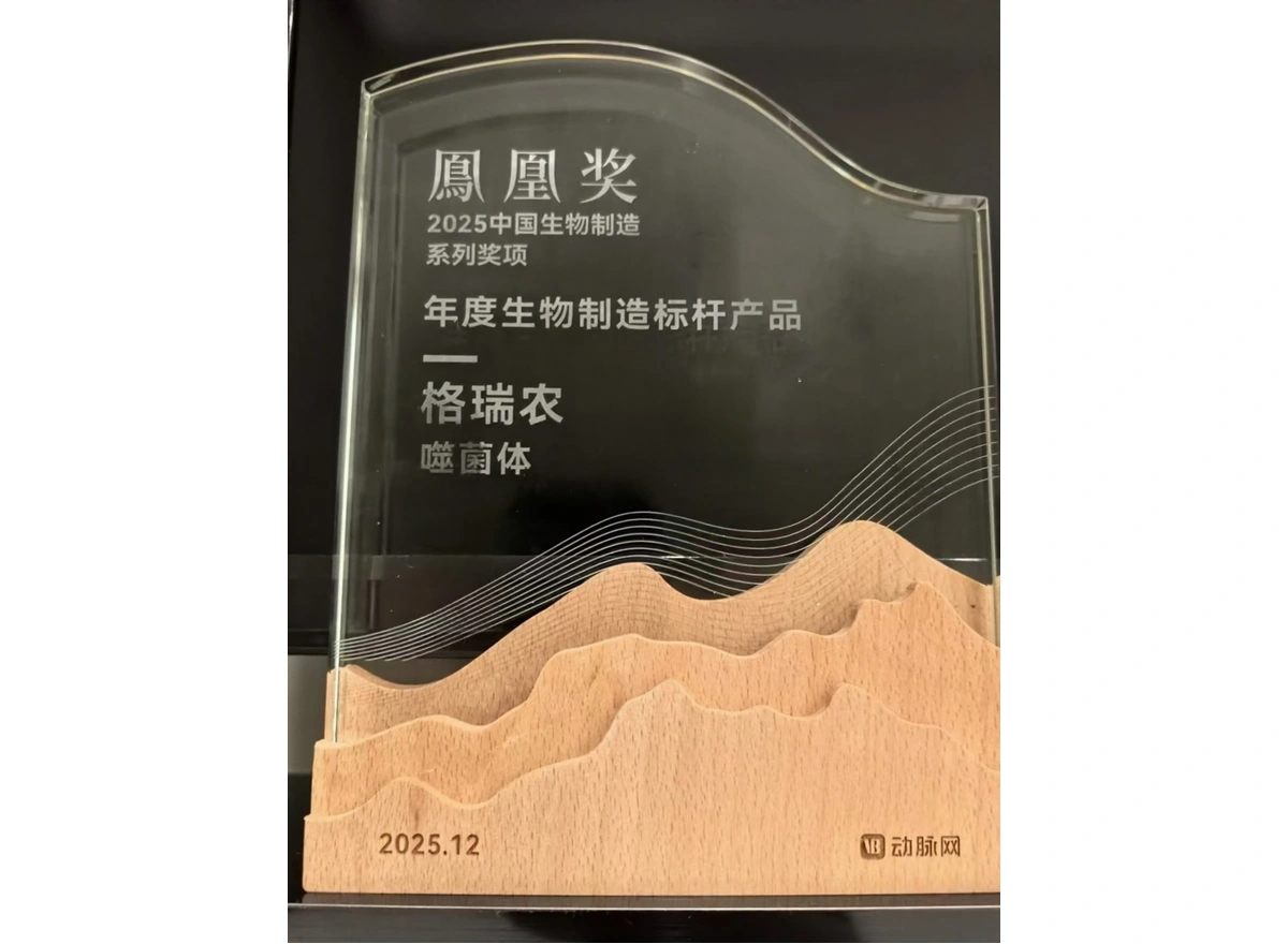 2025中国生物制造凤凰奖 年度生物制造标杆产品